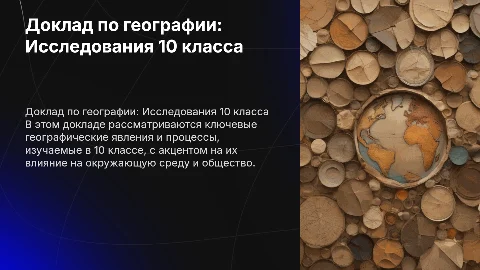 Доклад по географии 10 класс для сдачи учителю