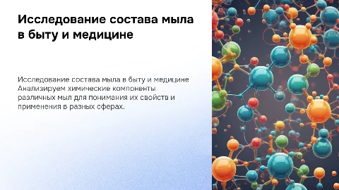 Исследование химического состава мыла в быту и медицине