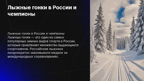 Лыжные гонки в России и ее чемпионы