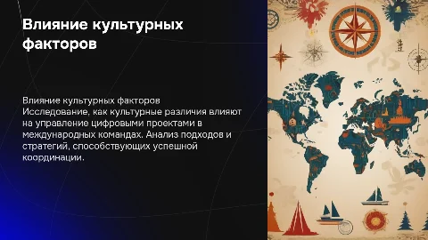 Исследование влияния культурных факторов на управление проектами