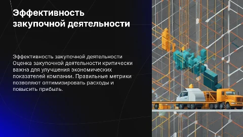 Показатели оценки эффективности закупочной деятельности