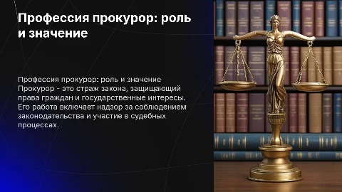 профессия прокурор