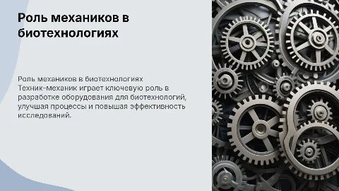 Техник-механик: связь с биологией и биотехнологиями