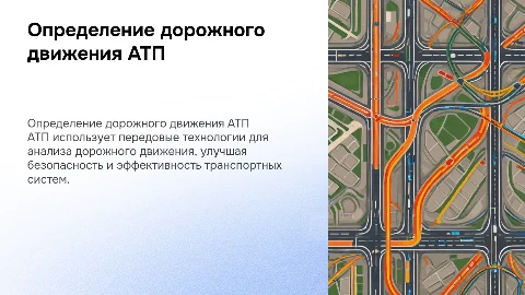 Деятельность АТП в области определения дорожного движения