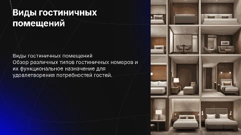 Виды гостиничных помещений и их назначение
