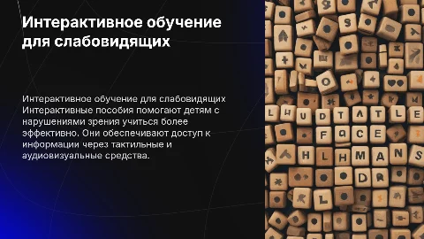 интерактивное пособие для обучения детей с нарушениями зрения