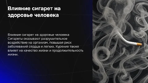 Влияние сигарет на жизнь человека