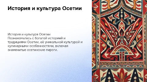 Особенности истории и культуры Осетии и осетинских пирогов