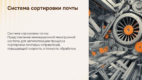 разработка мехатронной системы сортировки почтовых отправлений