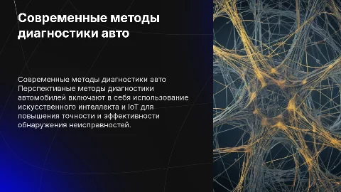 перспективные методы диагностирования автомобилей