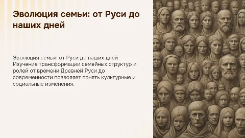 Семья в разные исторически эпохи (от Древней руси до современности)