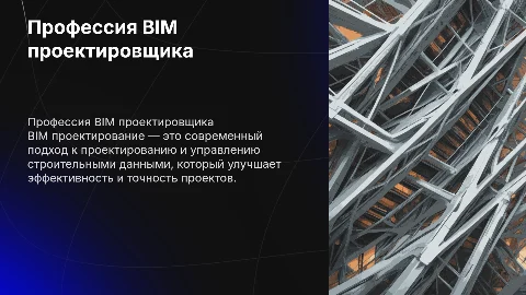 презентация по профессии BIM проектирование