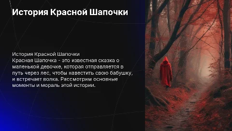 Красная Шапочка