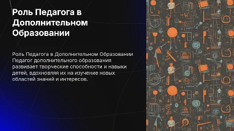 Педагог Дополнительного Образования