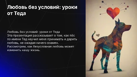 Как пёс Тед научил меня любить без условий на TED Talk