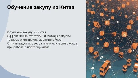 обучение: закуп из китайских маркетплейсов