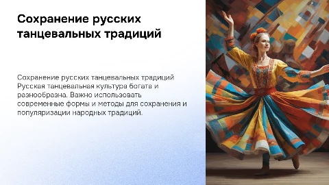 Сохранение национальных традиций в русской танцевальной культуре