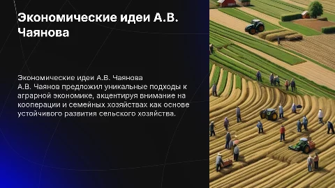 Экономические идеи А.В. Чаянова