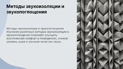 методы звукоизоляции и звукопоглощения