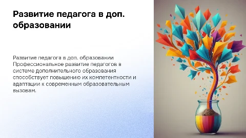 Профессиональное развитие педагога в дополнительном образовании