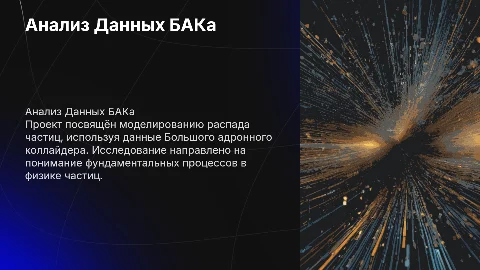 Анализ Данных БАКа: Моделирование Распада Частиц