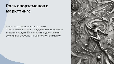Роль личности спортсмена в продвижении товаров и услуг
