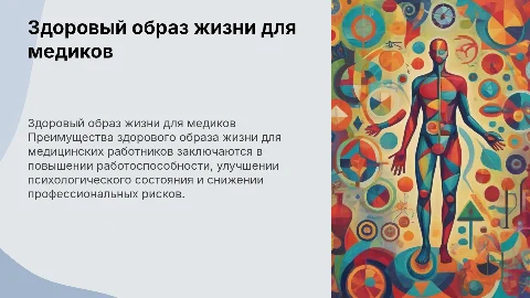 здоровый образ жизни для медицинских работников