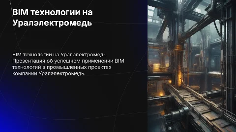 Успешное применение BIM технологий на Уралэлектромедь