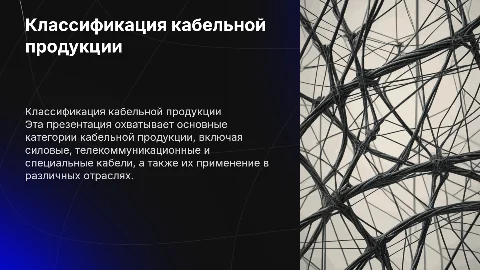 Классификация кабельной продукции