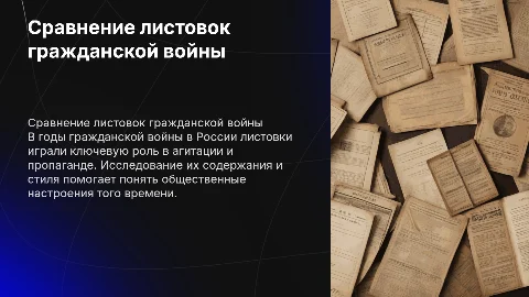 Сравнение листовок в годы гражданской войны в России