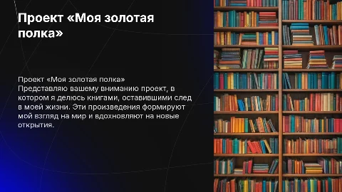 Проект «Моя золотая полка книги которые были прочитаны