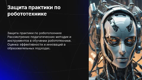 защита педагогической практики по теме робототехника