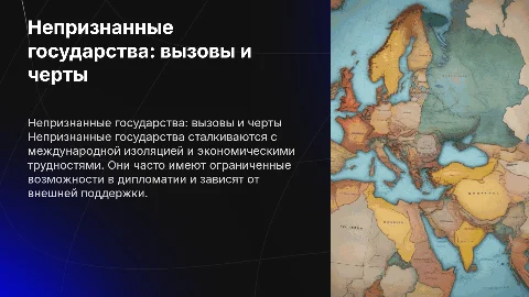 Непризнанные государства. Общие особенности и проблемы
