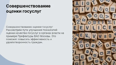Совершенствование технологий оценки качества госуслуг в ВАО