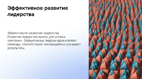 эффективное развитие лидерства