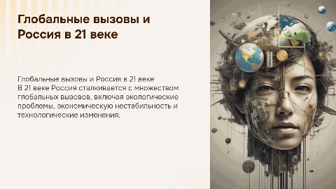«Глобальные проблемы современного мира. Россия в 21 веке.»
