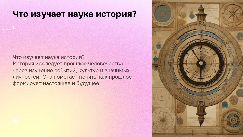 Что изучает наука история? простая презентация для 5 класса