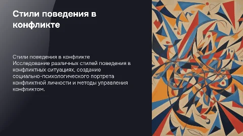 Стили поведения в конфликте и управление ими