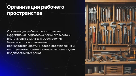 Подготовка рабочего места и инструмента для повышения эффективности