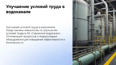 Улучшение условий труда в АО «Северский водоканал»