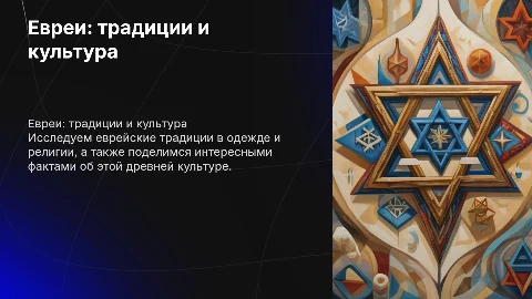 тема еврее их одежда традиции религия и итересные факты