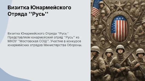 Визитка юнармейского отряда ''Русь'' на конкурс