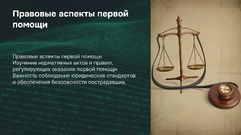 Правовые аспекты оказания первой помощи