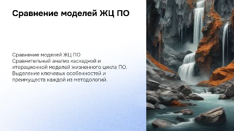 Сравнительный анализ каскадной и итерационной моделей ЖЦ ПО
