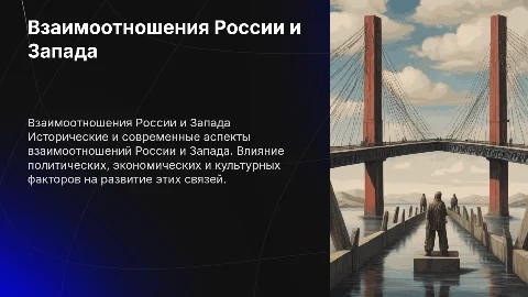Взаимоотношения России и Запада
