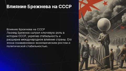 Роль Леонида Брежнева