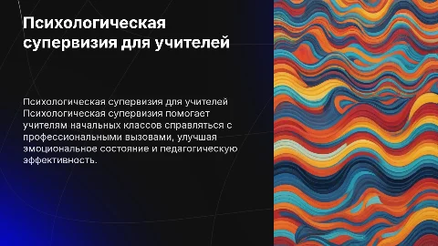 Психологическая супервизия для учителей начальных классов