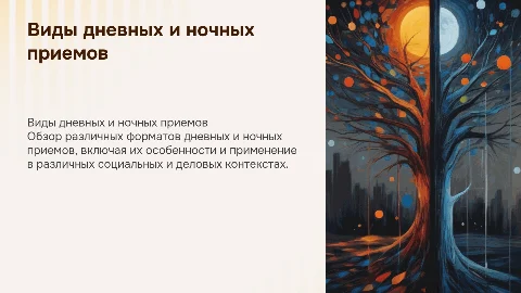 Виды дневных и ночных приемов