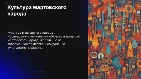 Культура мартовского народа