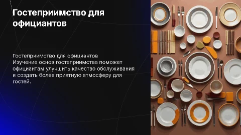 Урок для официантов на тему гостеприимства